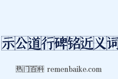示公道行碑铭近义词是什么意思的图片